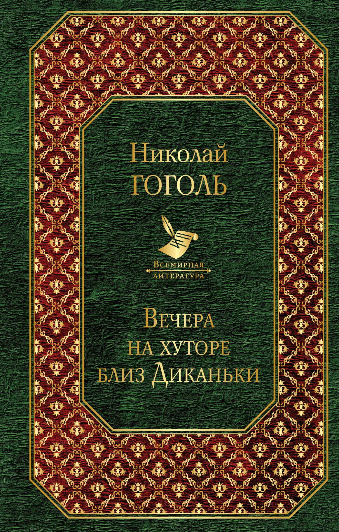 

Вечера на хуторе близ Диканьки : повести