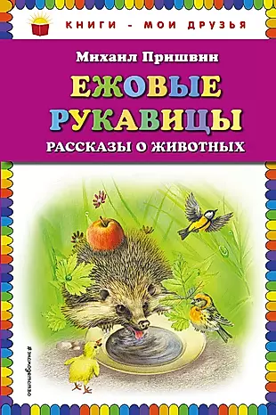 Ежовые рукавицы: рассказы о животных (ил. В. Н. Белоусова и М. Б. Белоусовой) — 2629159 — 1