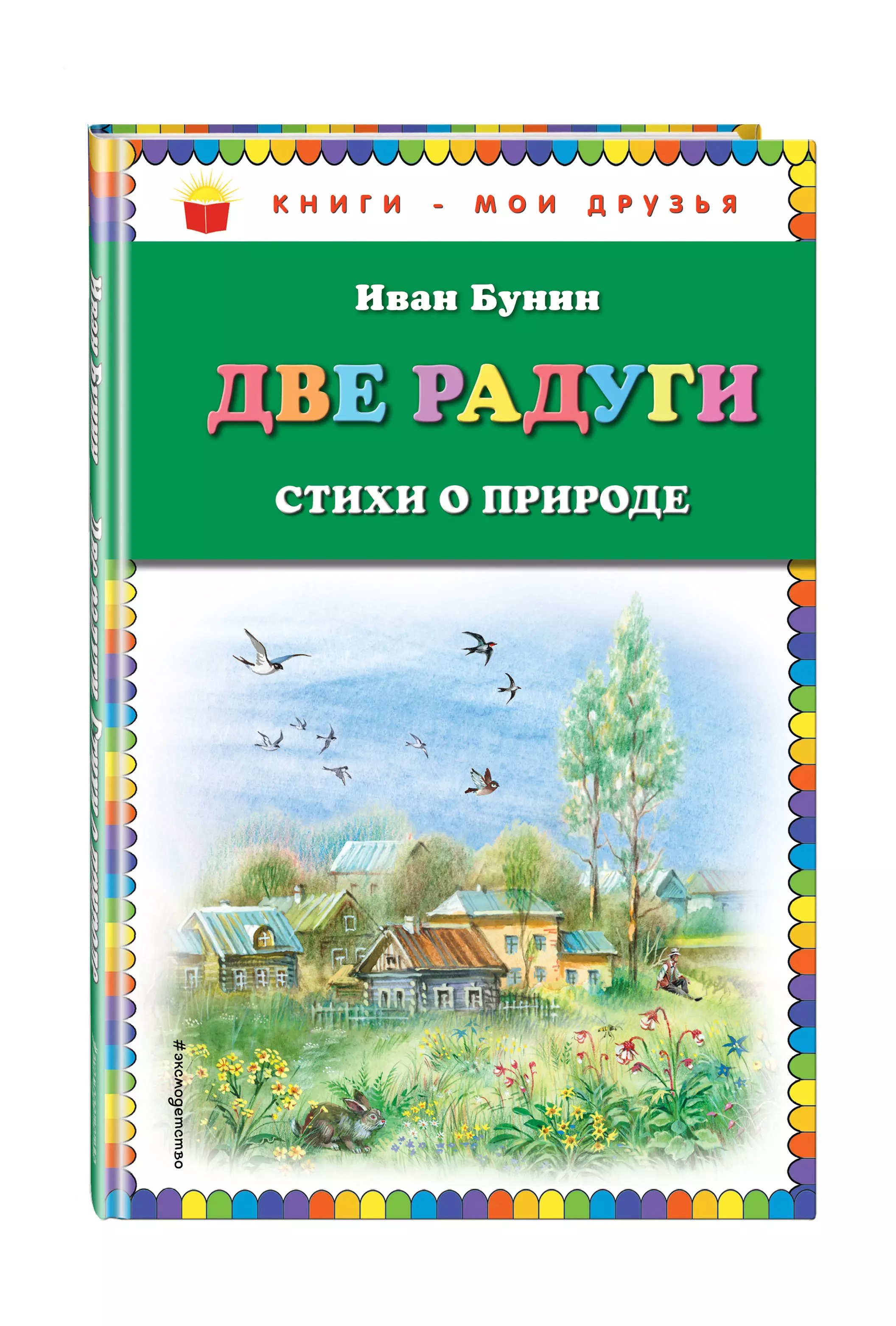 Две радуги. Стихи о природе (Бунин И.) - купить книгу или взять почитать в  «Букберри», Кипр, Пафос, Лимассол, Ларнака, Никосия. Магазин × Библиотека  Bookberry CY