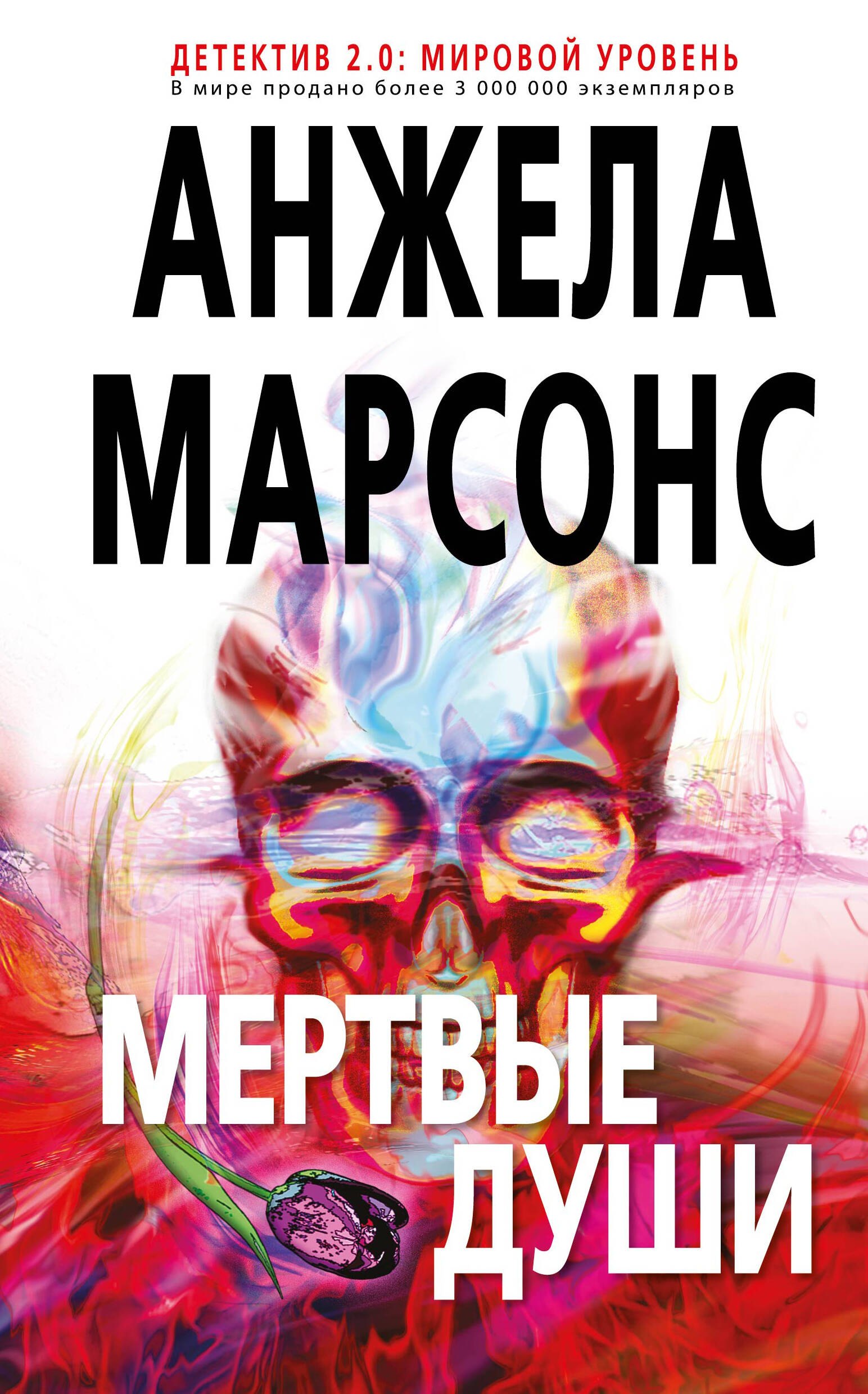 

Мертвые души