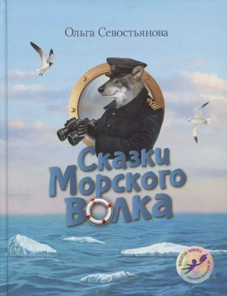 None Сказки Морского волка Хождение за три моря Никитки… (илл. Дударенко) (УлДет) Севостьянова