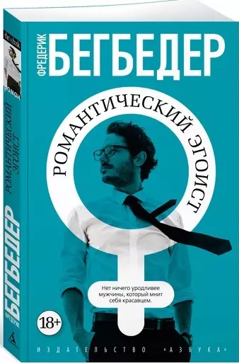 Романтический Эгоист (Фредерик Бегбедер) - Купить Книгу С.