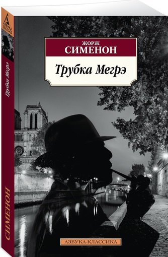 

Трубка Мегрэ: романы