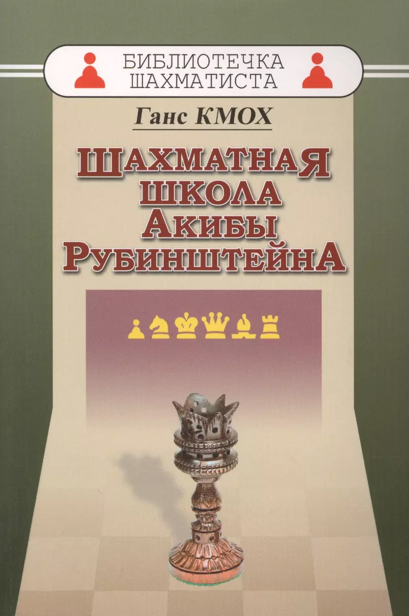 Шахматная школа Акибы Рубинштейна - купить книгу с доставкой в  интернет-магазине «Читай-город». ISBN: 978-5-94-693686-6