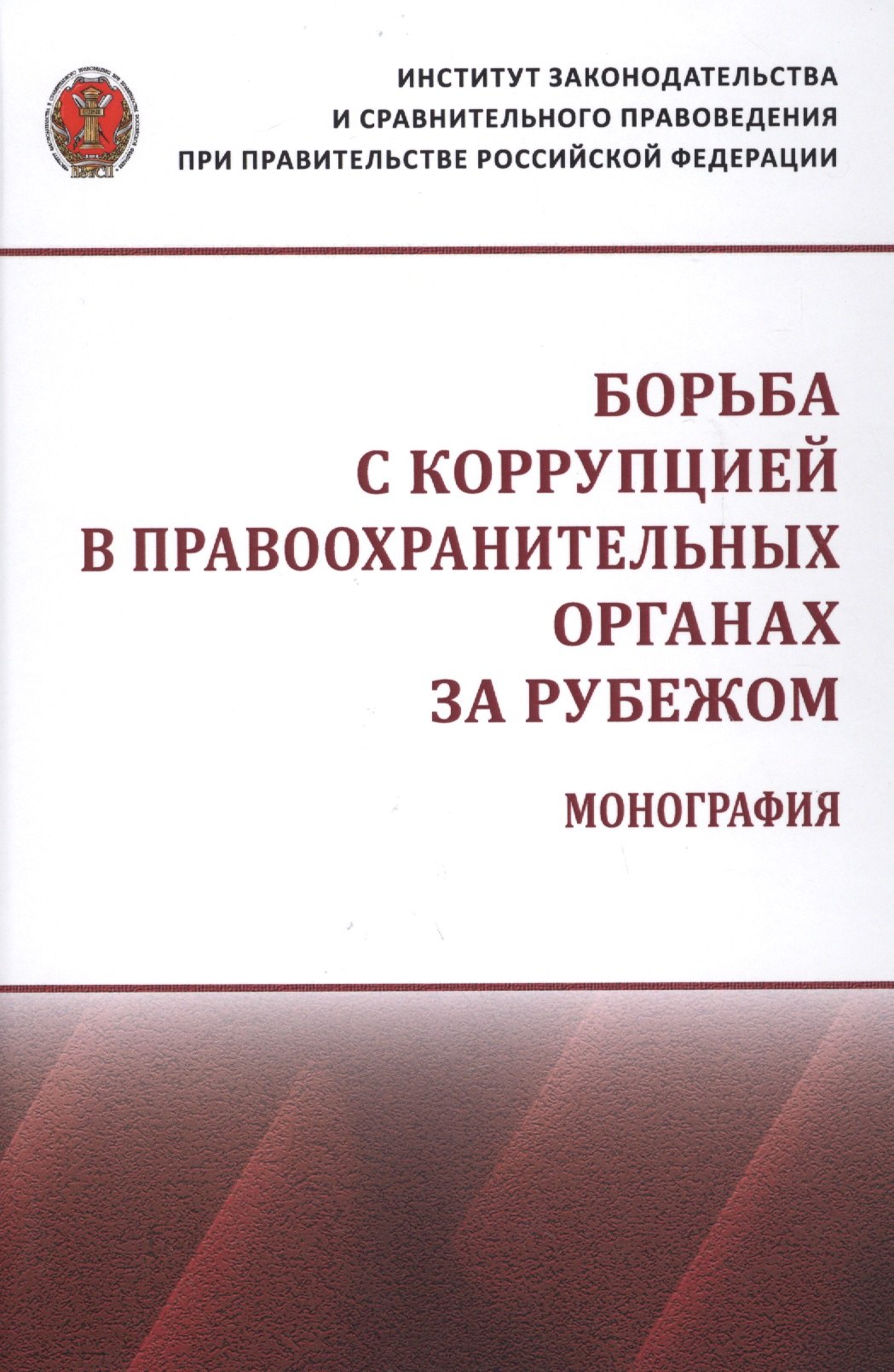 

Борьба с коррупцией в правоохранительных органах за рубежом. Монография