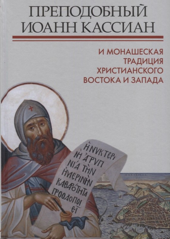 

Преподобный Иоанн Кассиан и монашеская традиция христианского Востока и Запада.Сборник материалов Тр