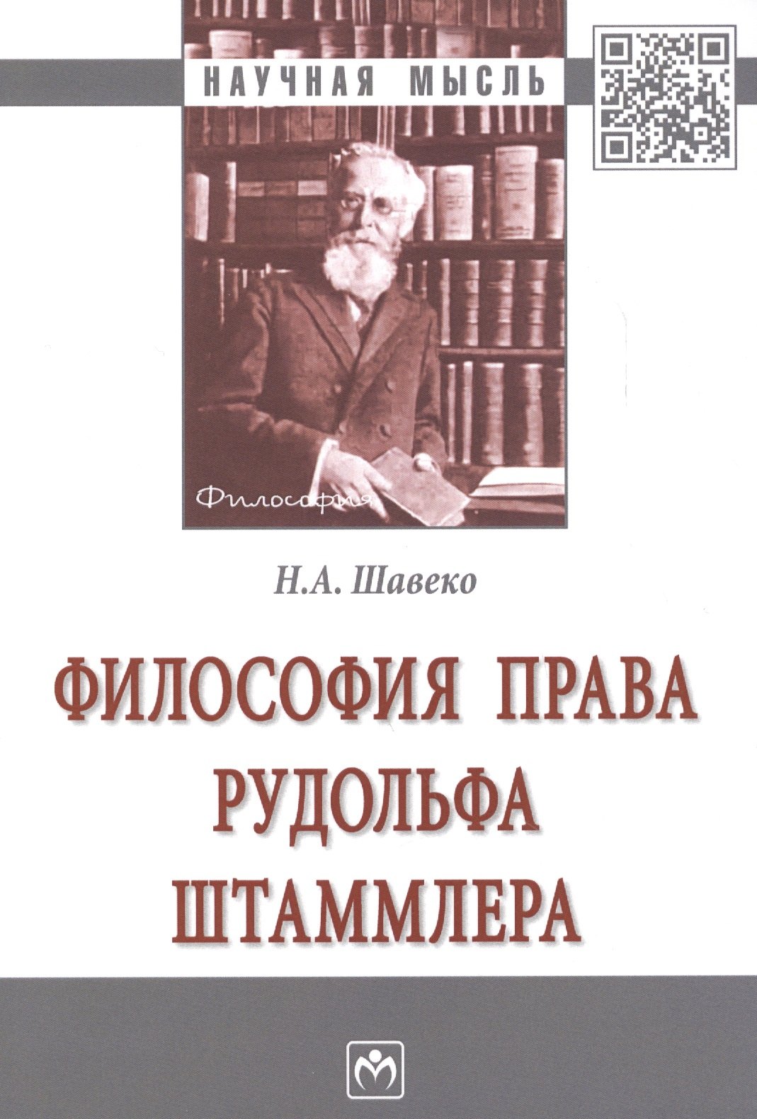 

Философия права Рудольфа Штаммлера. Монография