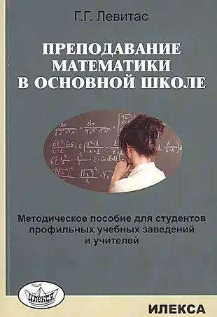 Преподавание математики в основной школе. Методическое пособие… (м) Левитас — 2629257 — 1