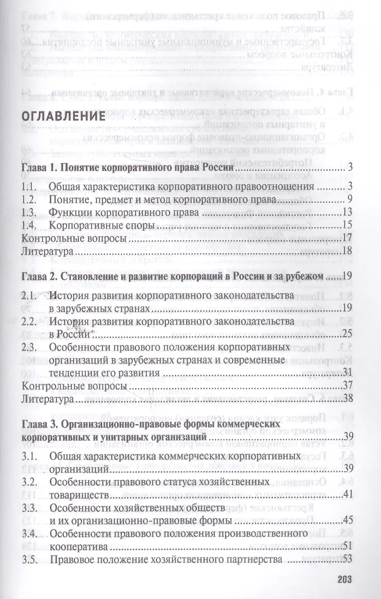 Корпоративное право. Уч. - купить книгу с доставкой в интернет-магазине ...