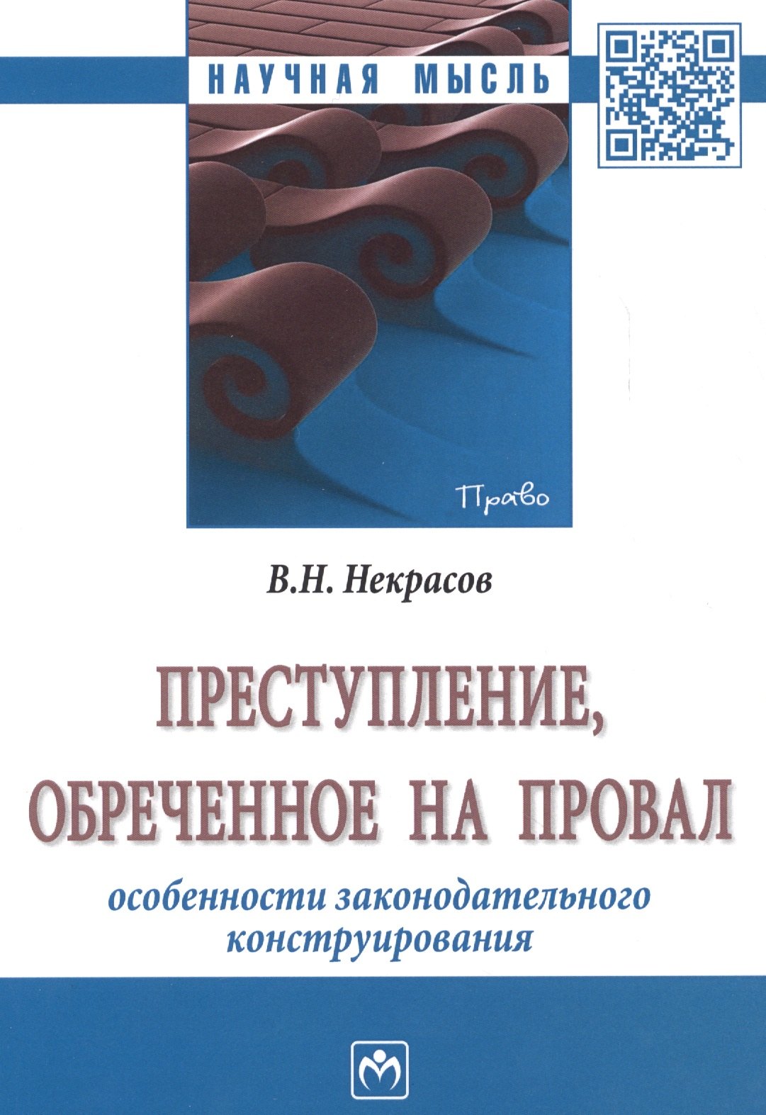

Преступление, обреченное на провал. Особенности законодательного конструирования. Монография
