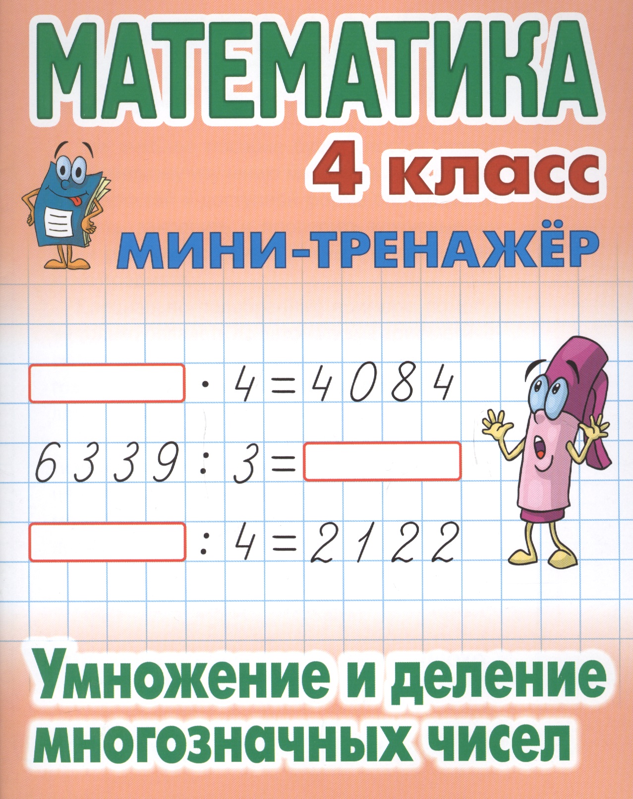 Математика. 4 класс. Умножение и деление многозначных чисел математика умножение и деление 4 класс