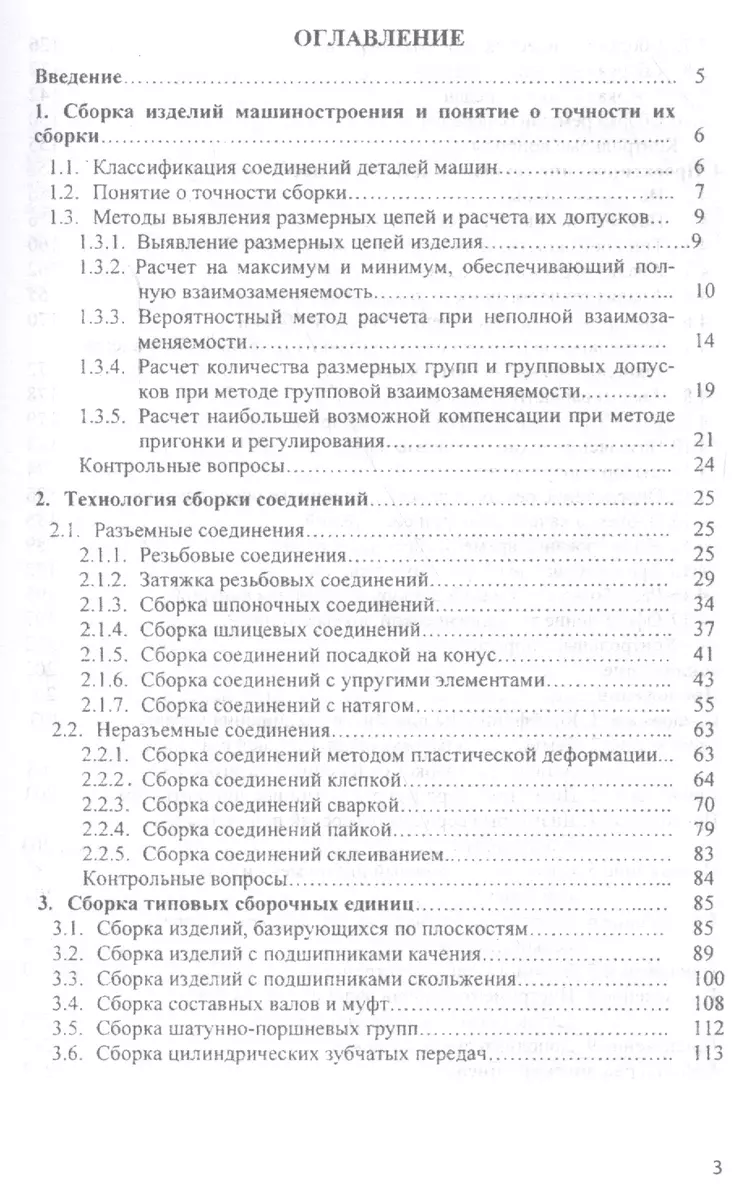 Основы технологии сборки в машиностроении (Иван Шрубченко) - купить книгу с  доставкой в интернет-магазине «Читай-город». ISBN: 978-5-16-013390-4