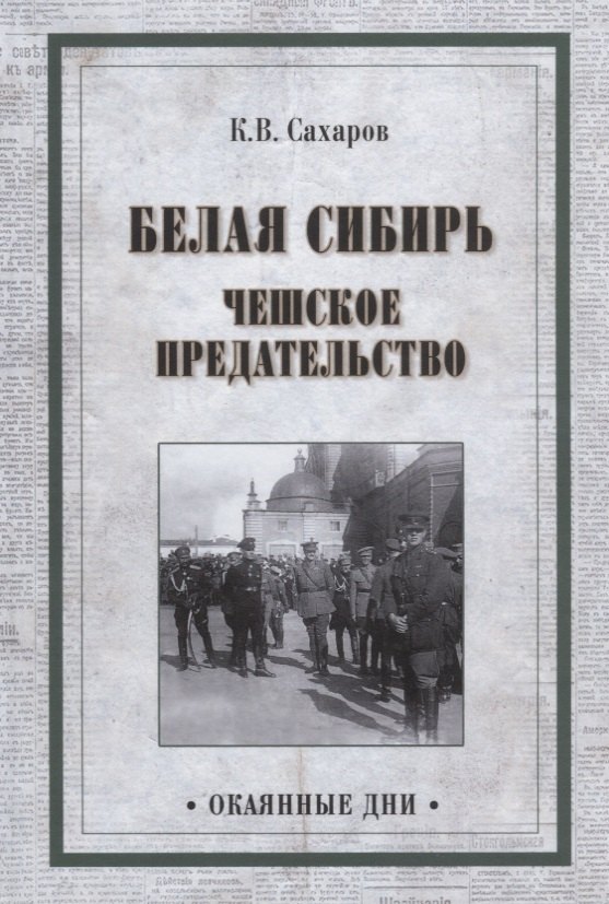 

Белая Сибирь. Чешское предательство