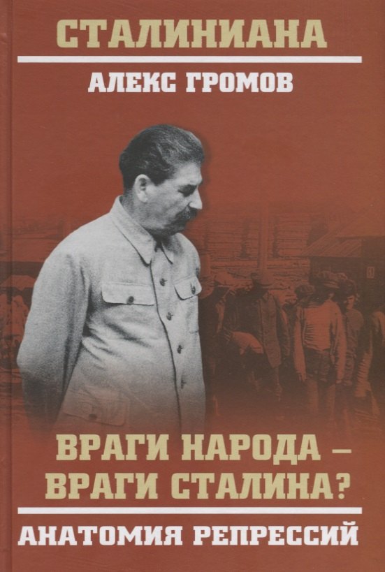 

Враги народа - враги Сталина Анатомия репрессий