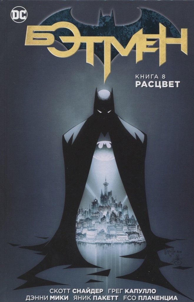 

Бэтмен. Книга 8. Расцвет: графический роман