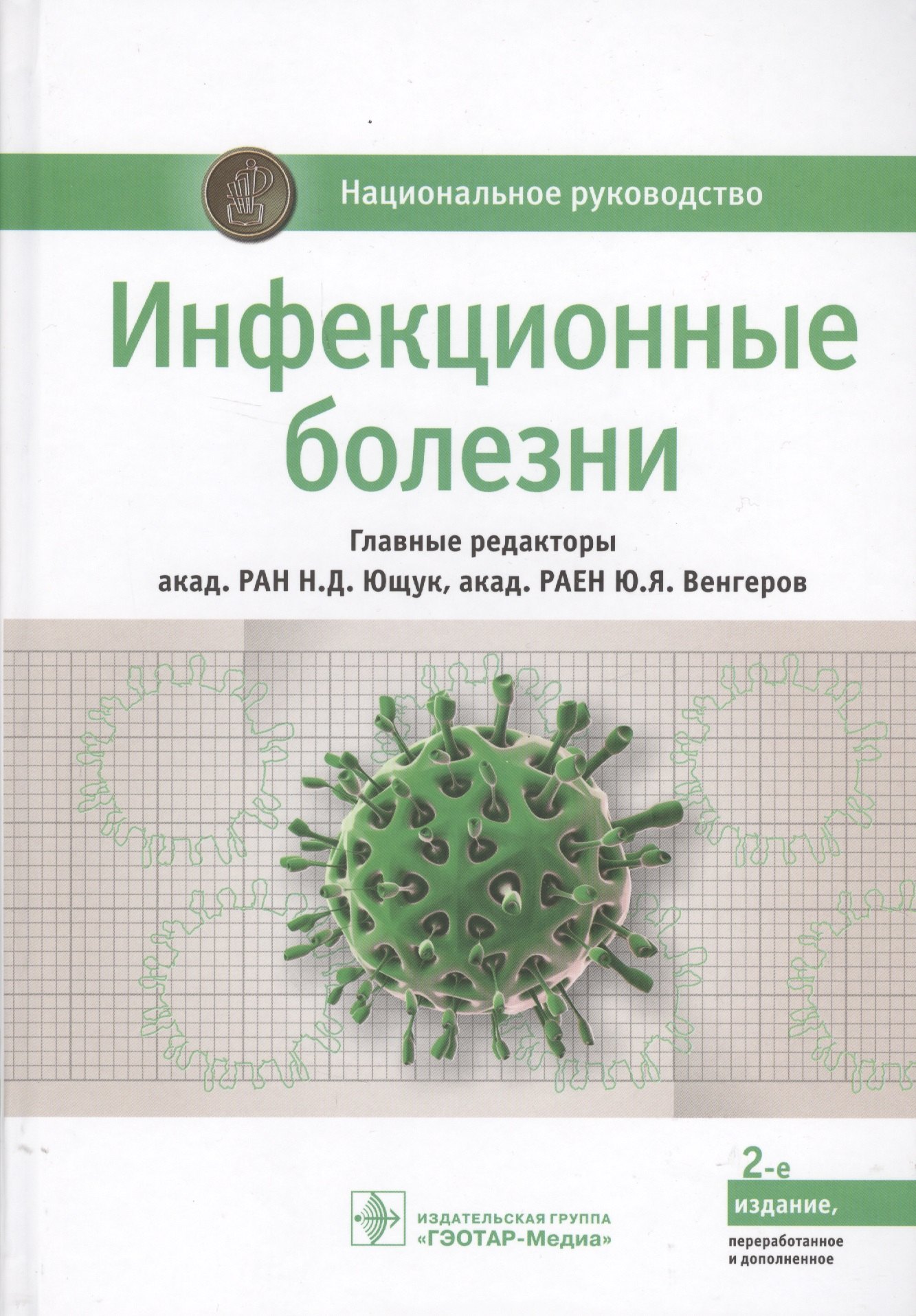 

Инфекционные болезни (2 изд.) (НацРук) Ющук