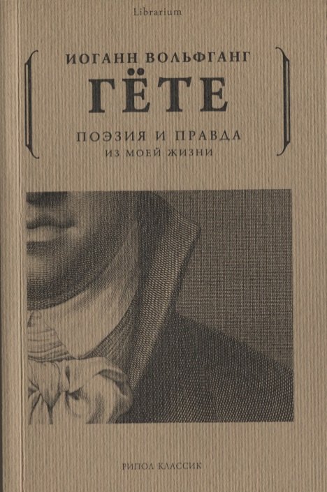 

Поэзия и правда. Из моей жизни