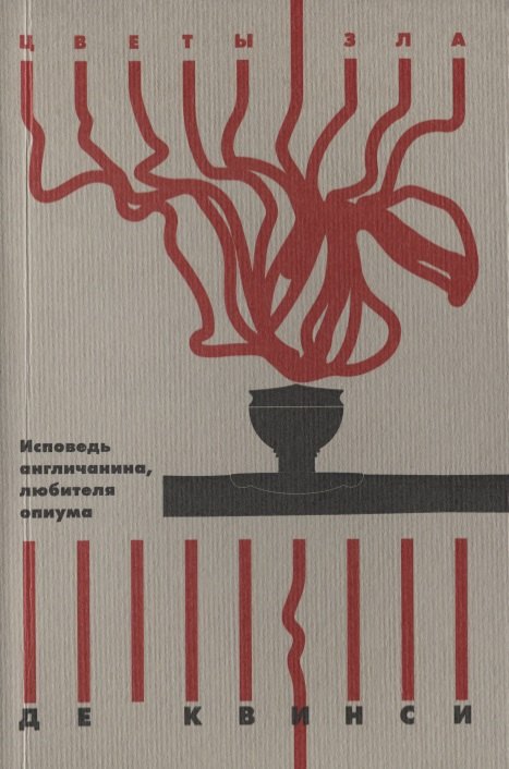 

Исповедь англичанина, любителя опиума