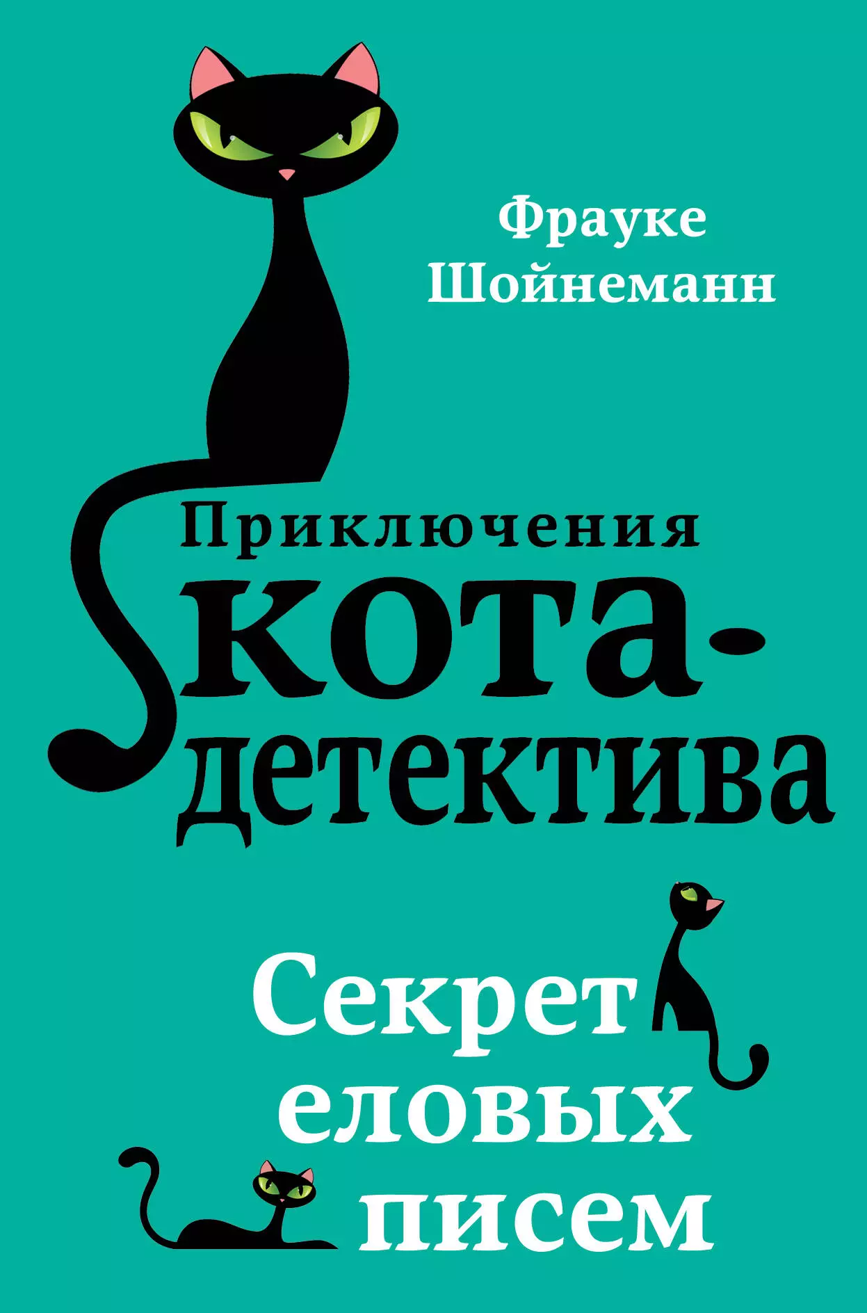 фрауке шойнеманн приключения кота детектива секрет еловых писем книга 2 Шойнеманн Фрауке Секрет еловых писем