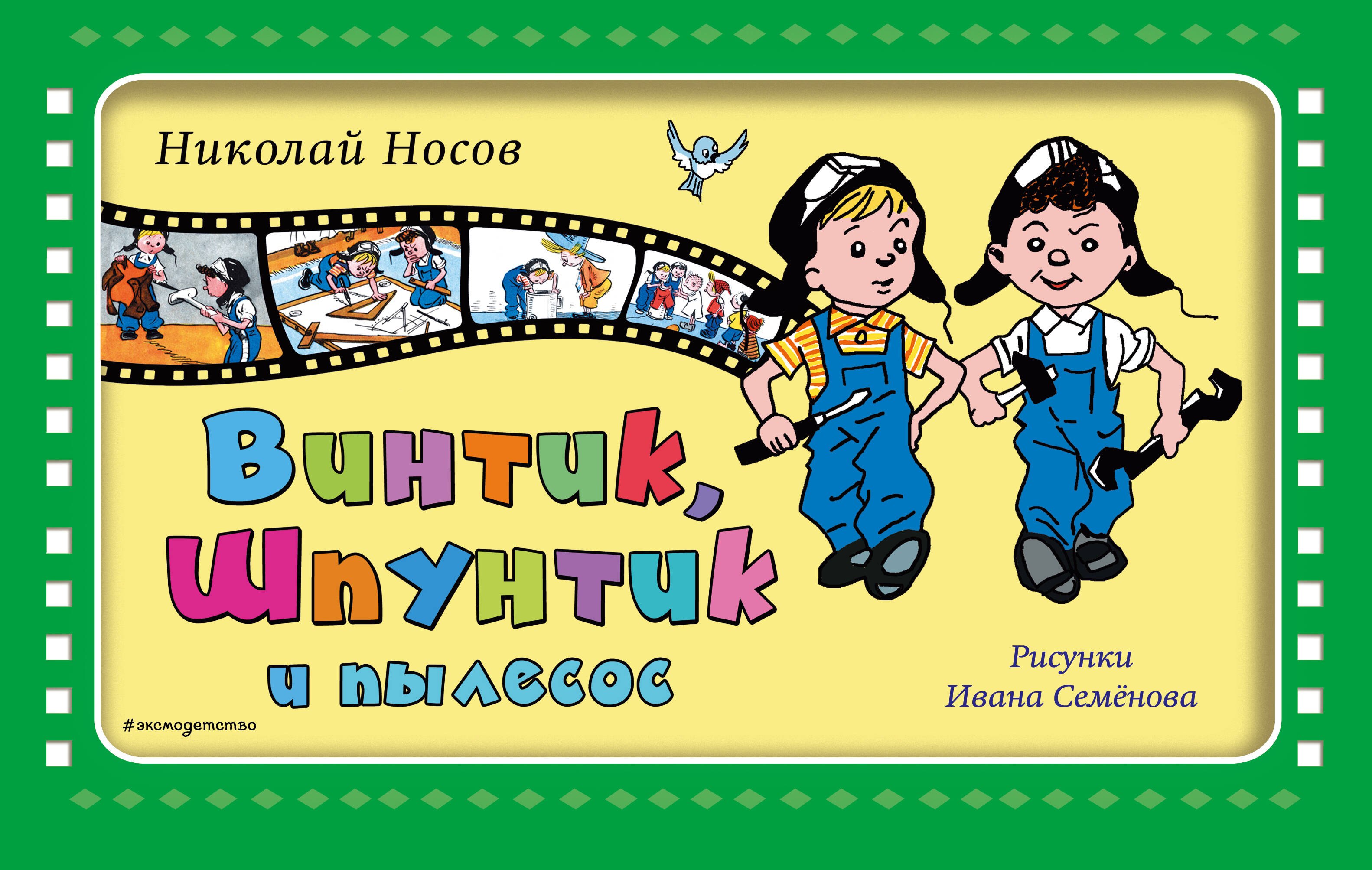 

Винтик, Шпунтик и пылесос