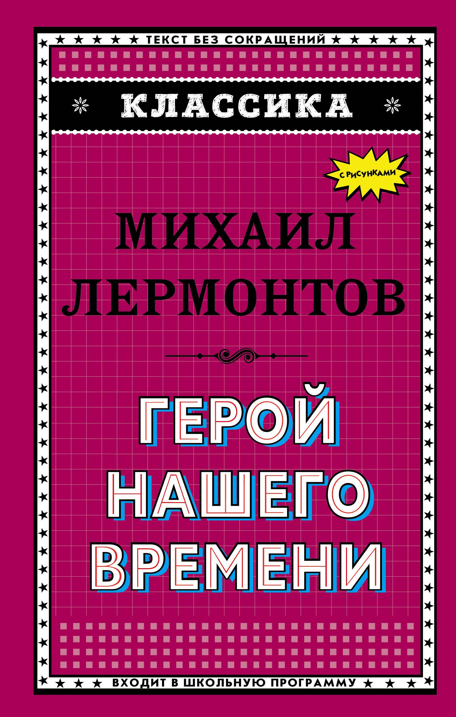 

Герой нашего времени (с ил.)