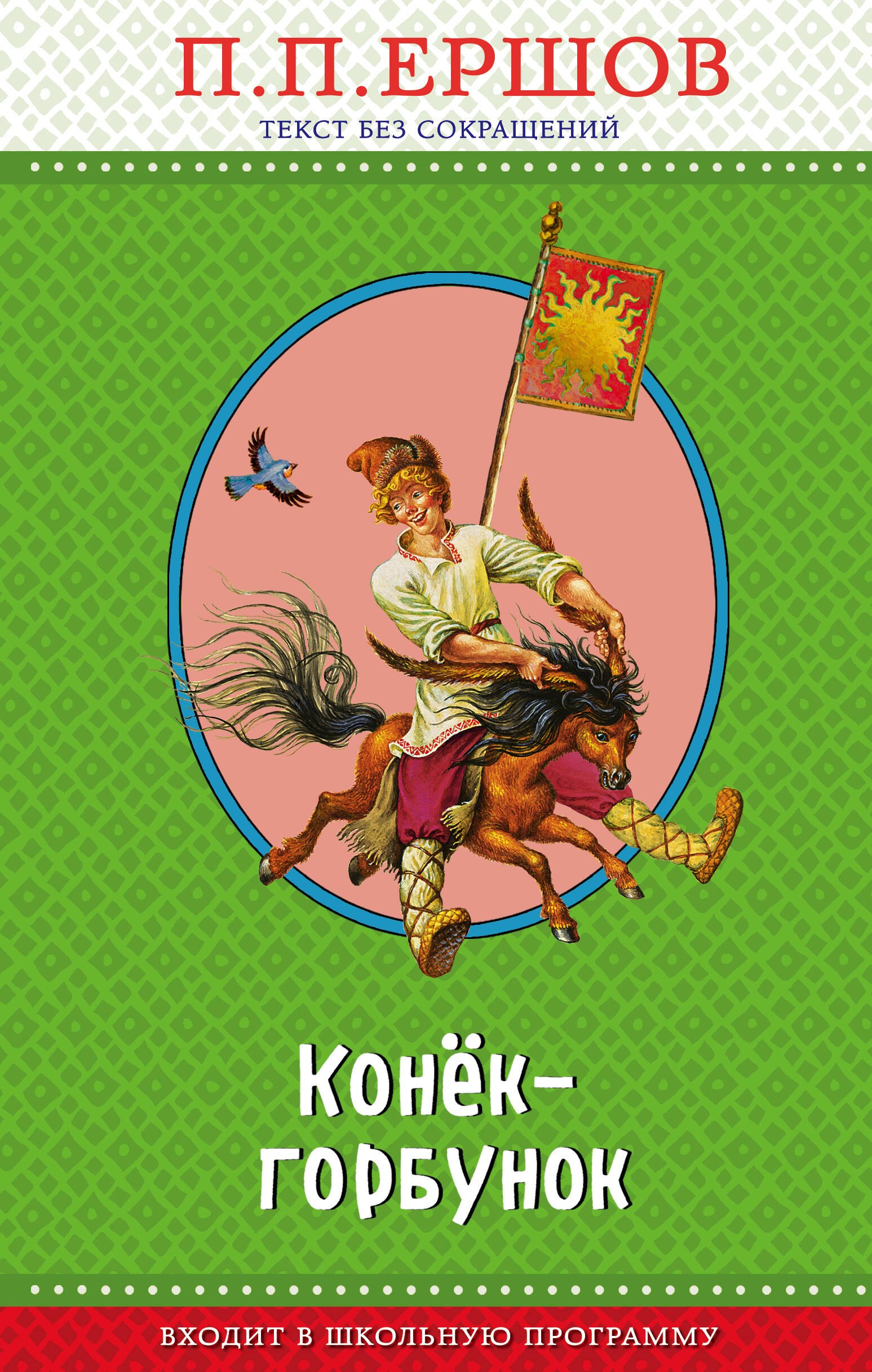 

Конек-горбунок (ил. И. Егунова)