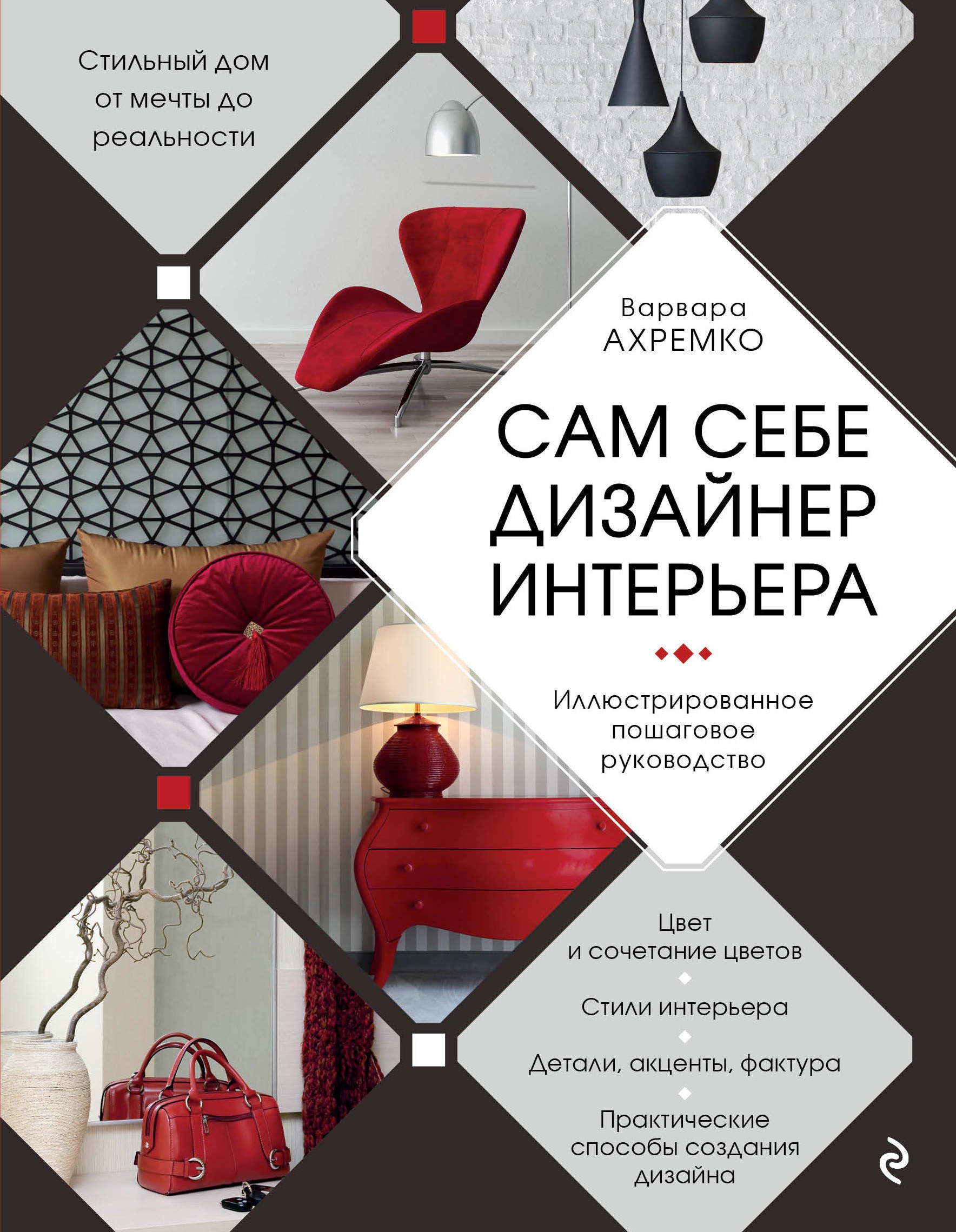 

Сам себе дизайнер интерьера. Иллюстрированное пошаговое руководство