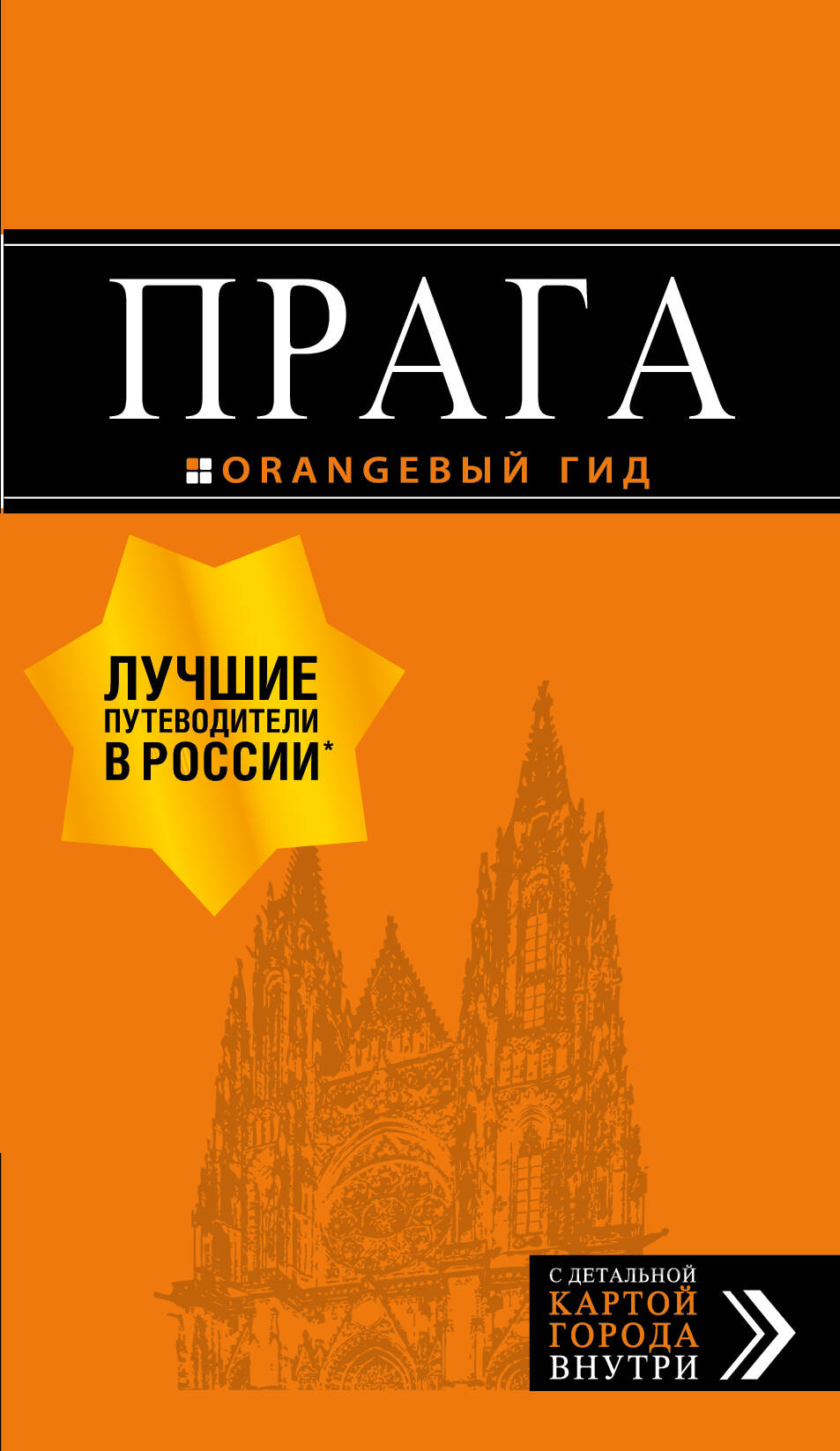 Яровинская Татьяна Прага: путеводитель + карта. 9-е изд., испр. и доп.