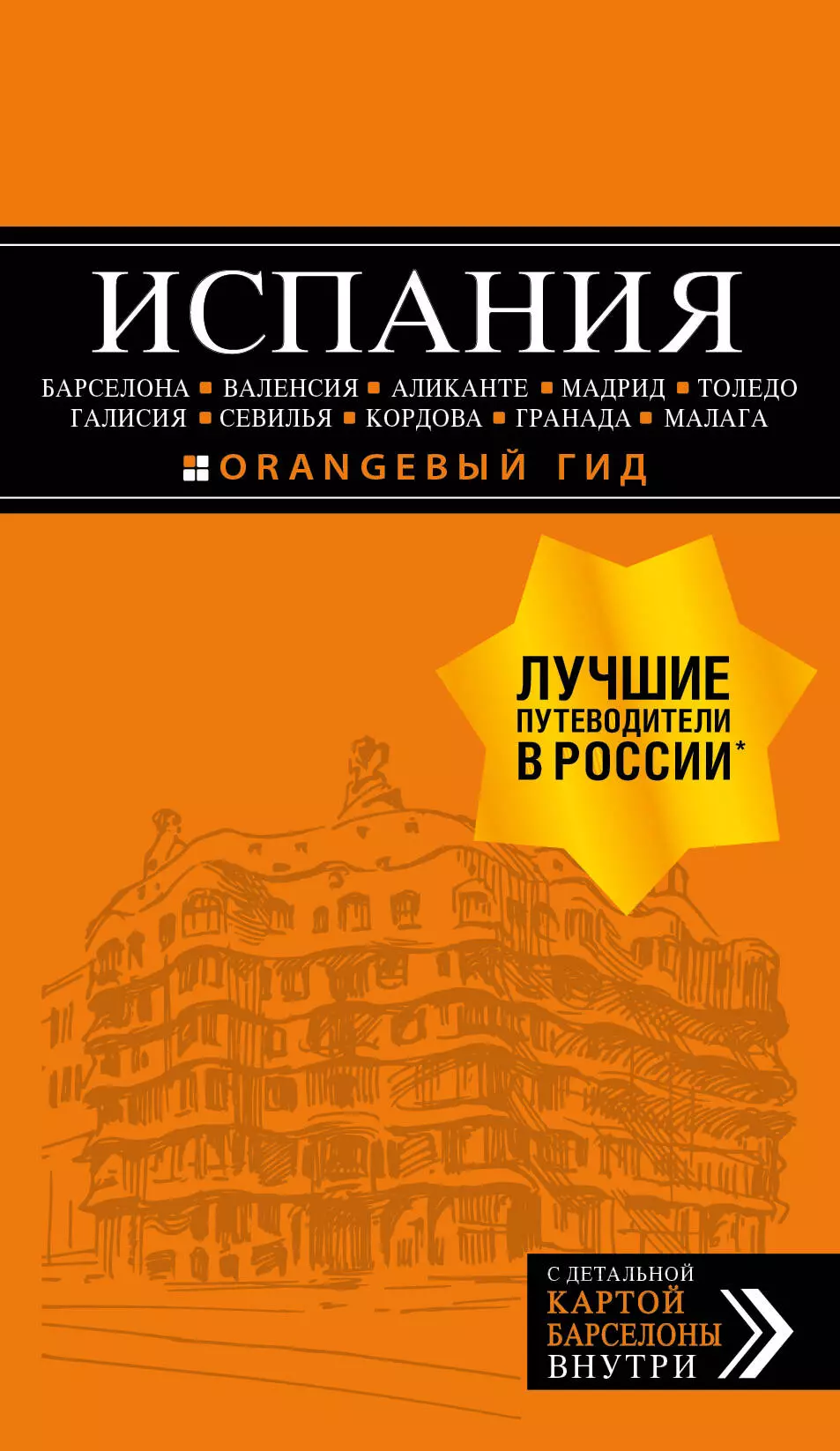 ИСПАНИЯ: Барселона, Валенсия, Аликанте, Мадрид, Толедо, Галисия, Севилья, Кордова, Гранада, Малага. 3-е издание, исправленное и дополненное александрова александра испания барселона валенсия аликанте мадрид толедо галисия севилья кордова гранада малага 4 е изд испр и доп