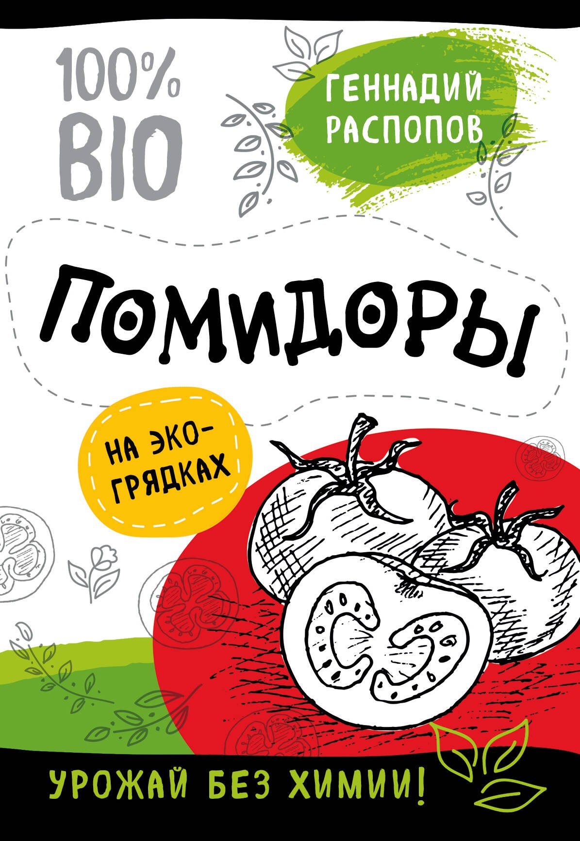 

Помидоры на эко грядках. Урожай без химии