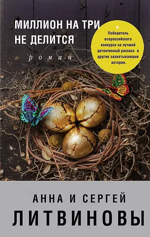 Миллион на три не делится : сборник рассказов (Сергей Литвинов, Анна и ...