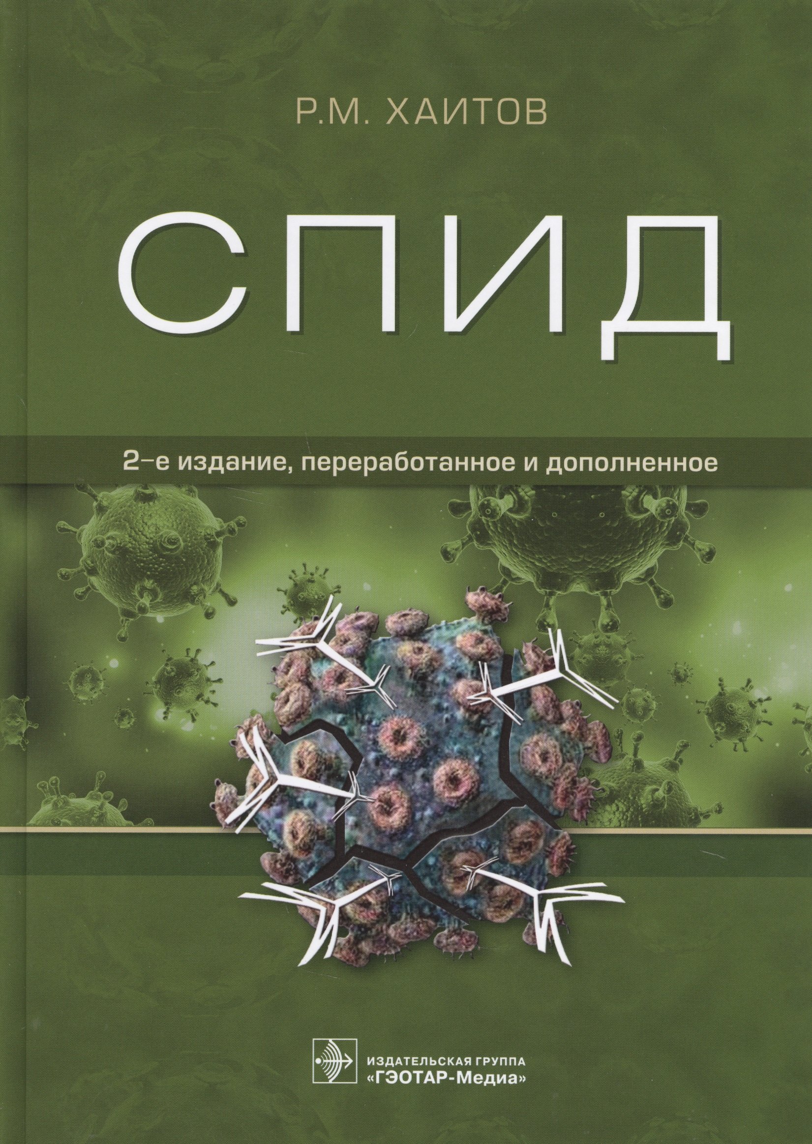

СПИД (2 изд.) Хаитов