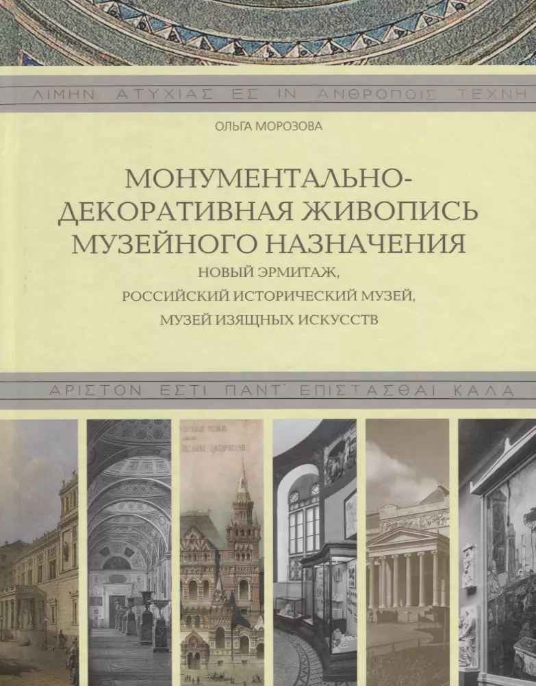 Морозова Ольга Владиславовна - Монументально-декоративная живопись музейного назначения. Новый Эрмитаж, Российский исторический музей, Музей изящных искусств