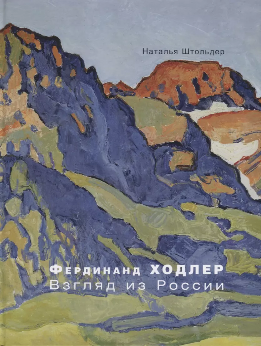 Фердинанд Ходлер. Взгляд из России фрида иллюстрированная биография самой известной художницы xx века