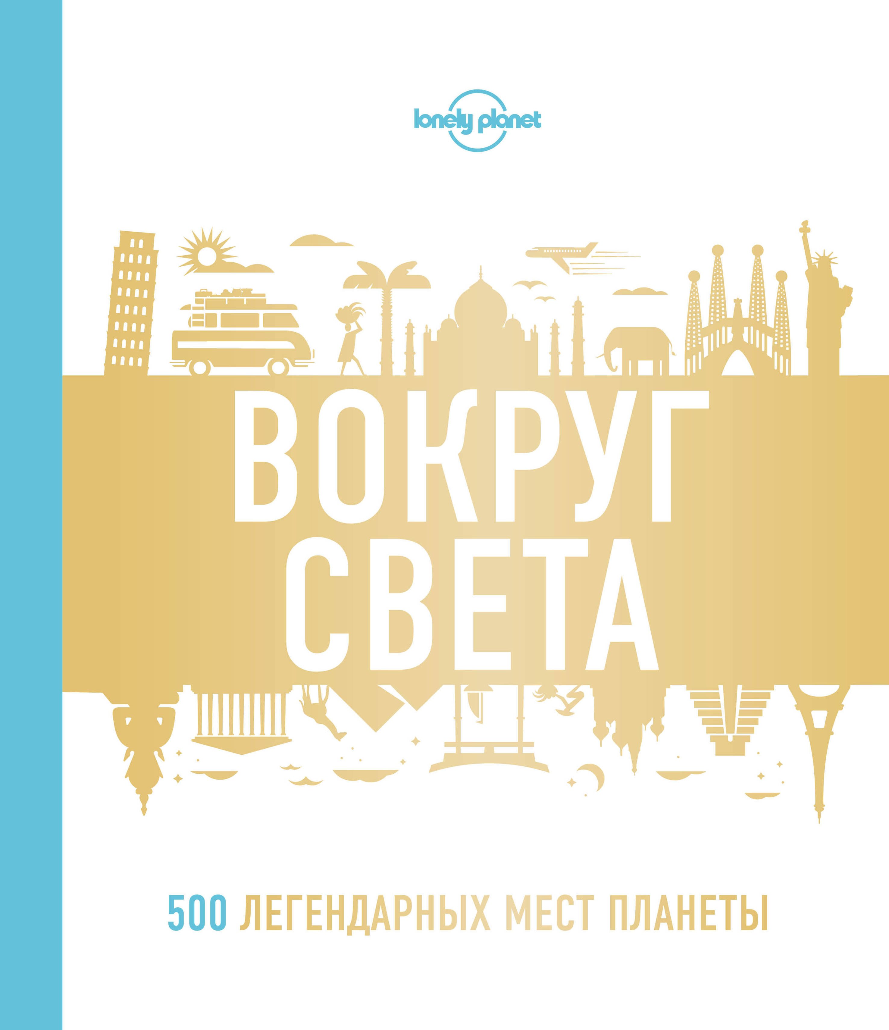

Вокруг света. 500 легендарных мест планеты
