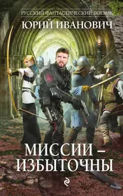 Книги из серии «Русский фантастический боевик» | Купить в интернет-магазине  «Читай-Город»