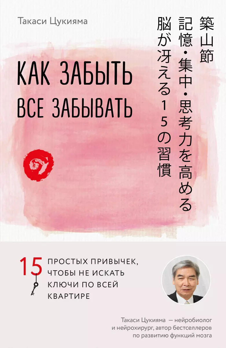 Как забыть все забывать. 15 простых привычек, чтобы не искать ключи по всей  квартире (Такаси Цукияма) - купить книгу с доставкой в интернет-магазине  «Читай-город». ISBN: 978-5-04-089206-8