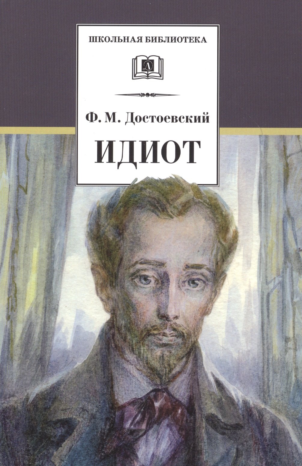 

Идиот