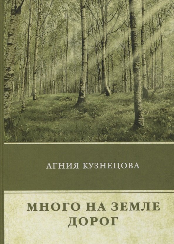 

Много на земле дорог: повесть