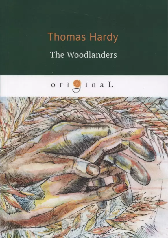 Hardy Thomas The Woodlanders = В краю лесов: книга на английском языке