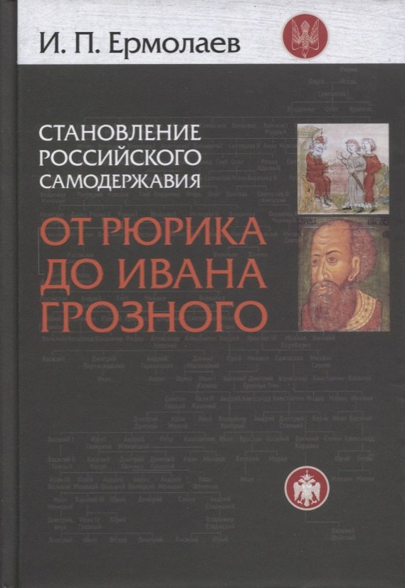 

Становление Российского самодержавия Истоки и условия его… (2 изд) Ермолаев