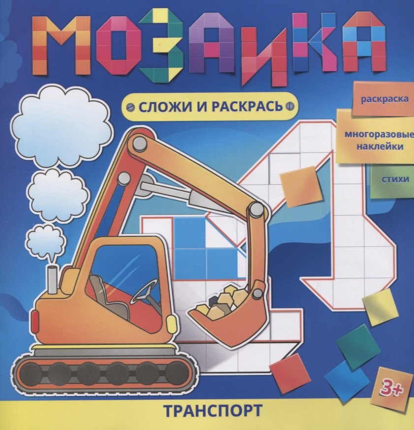 

Транспорт Раскраска Многоразовые накл. Стихи (3+) (мМозСлИРаск) Батт