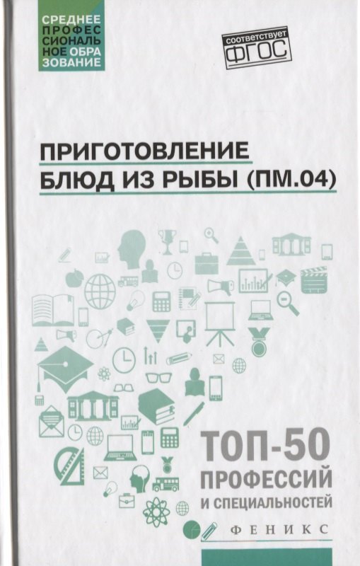

Приготовление блюд из рыбы(ПМ.04):учеб.пособие