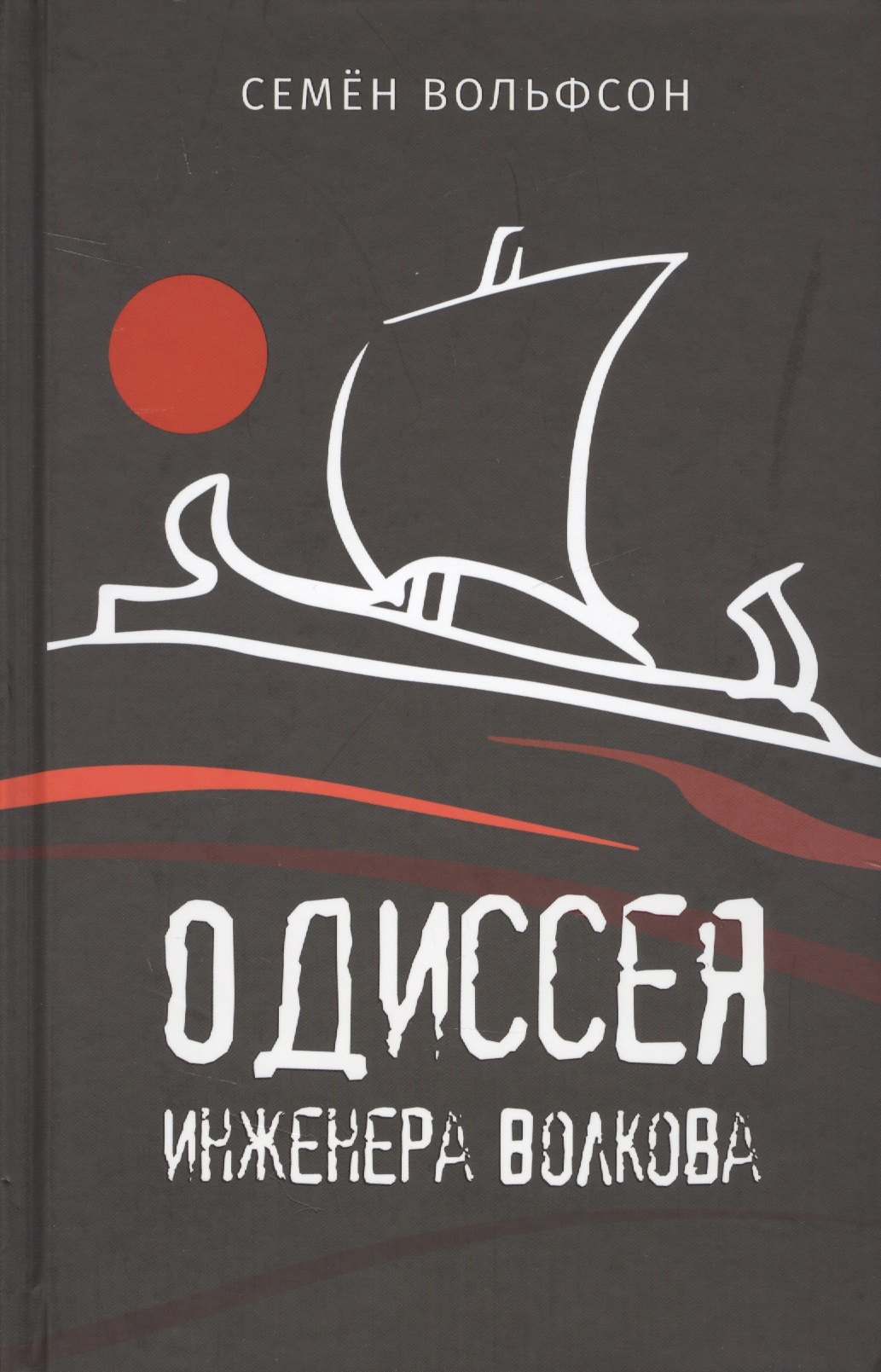 Одиссея инженера Волкова вольфсон семен мордухович одиссея инженера волкова