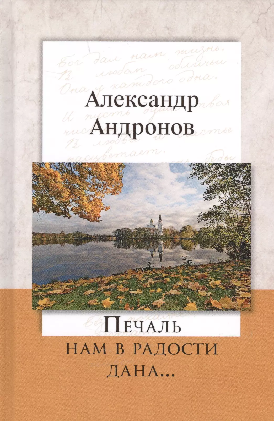 Андронов Александр Печаль нам в радости дана…