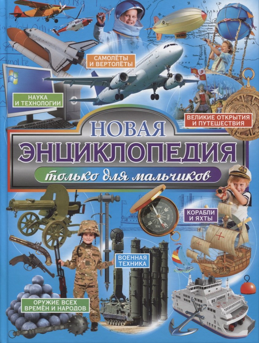 

Новая энциклопедия только для мальчиков