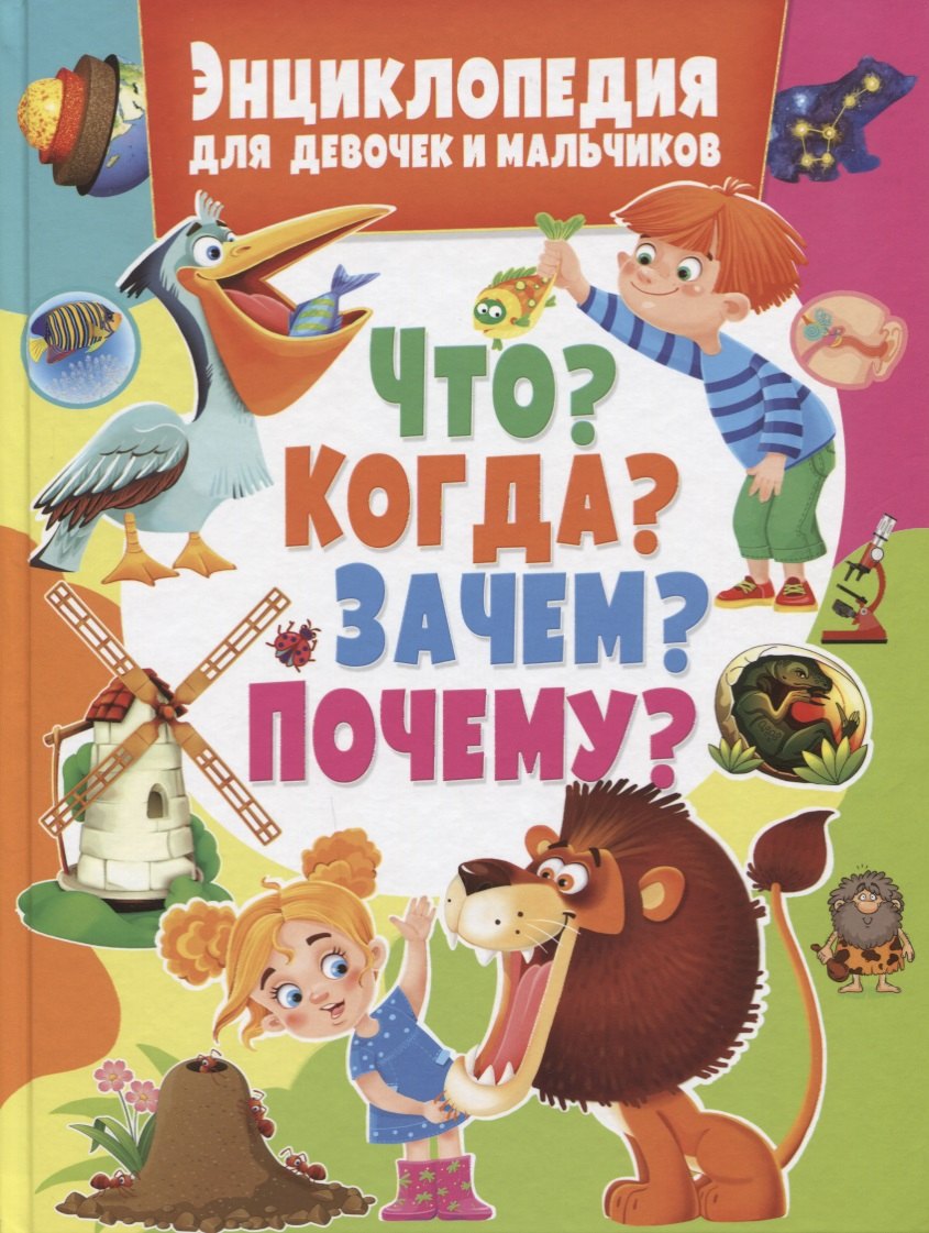 

Энциклопедия для девочек и мальчиков.ЧтоКогдаЗачемПочему