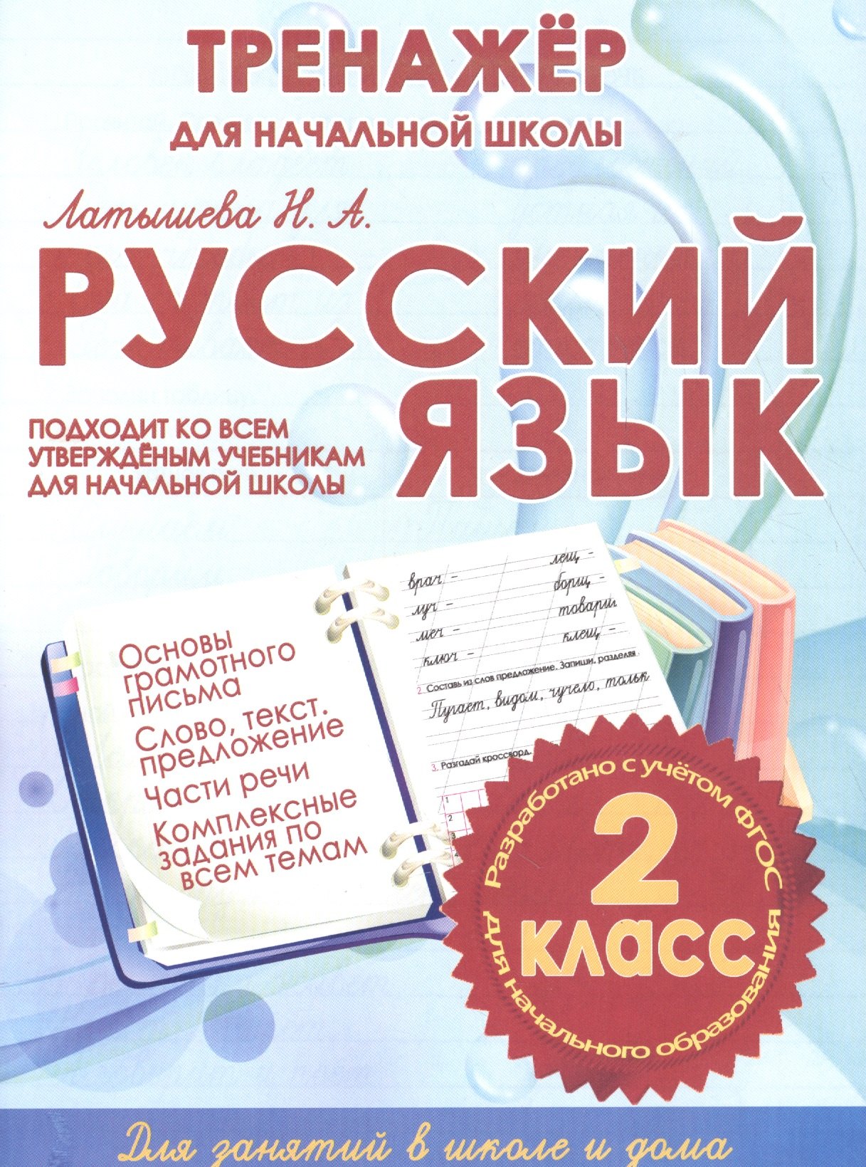 

Русский язык. 2 класс. Тренажер для начальной школы