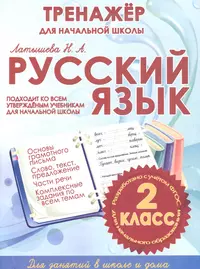 Русский язык. 2 класс. Тренажер для начальной школы (Н.А. Латышева) -  купить книгу с доставкой в интернет-магазине «Читай-город». ISBN:  978-5-93369-375-8