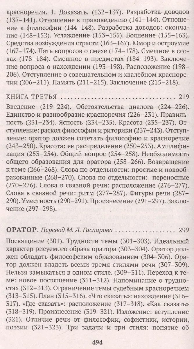 Об ораторском искусстве : трактаты (Марк Туллий Цицерон) - купить книгу ...